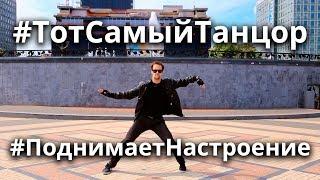 Тот самый танцор поднимает настроение!