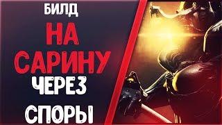 Warframe | БИЛД | На Сарину Через Споры