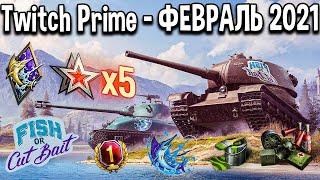 ХАЛЯВА WOT TWITCH PRIME ФЕВРАЛЬ 2021 НАБОР"КЛЮЕТ"НОВЫЕ ТАНКИ БЗ НА Х5 ДЕНЬ ПРЕМА И ДРУГАЯ ХАЛЯВА