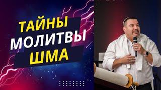 Тайна молитвы Шма