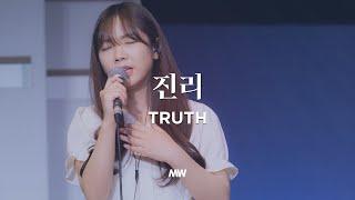 Truth - Markers Worship | 진리