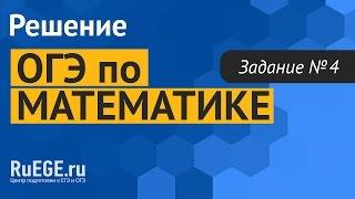 Решение демоверсии ОГЭ по математике 2016-2017 | Задание 4. [Подготовка к ЕГЭ (RuEGE.ru)]