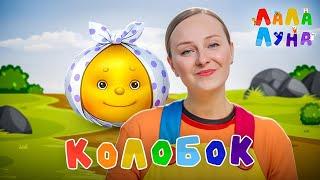 Колобок - Изучаем Сказку и Поем Песенку на Веселом Уроке Для Детей #колобок #мультикидлядетей #детям