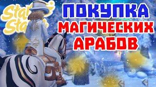 ПОКУПКА МАГИЧЕСКИХ АРАБОВ | НОВЫЕ ГОНКИ | Star Stable