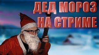 #4 Нарезка со СТРИМОВ | Лучшие моменты | ДЕД МОРОЗ