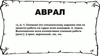 АВРАЛ - что это такое? значение и описание