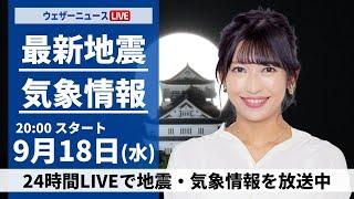 【LIVE】最新気象情報・地震情報 2024年9月18日(水)／台風14号により沖縄は引き続き強雨や強風に注意〈ウェザーニュースLiVEムーン・山岸 愛梨／宇野沢 達也〉