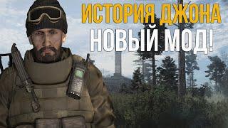 НОВЫЙ МОД! S.T.A.L.K.E.R ИСТОРИЯ ДЖОНА. ПОЛНОЕ ПРОХОЖДЕНИЕ