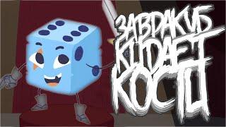 ЗАВРАКУБ КИДАЕТ КОСТИ! ► Dicey Dungeons |1| Прохождение