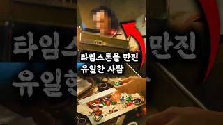 타임 스톤을 만진 유일한 사람
