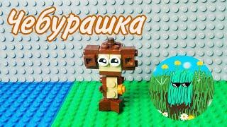 Чебурашка из лего #shorts