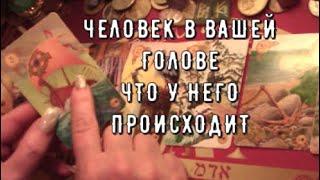 Человек в вашей голове что у него происходит на Сердце  в Доме  В Судьбе ︎ Таро Знаки Судьбы