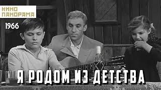 Я родом из детства (1966 год) военная драма