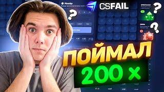 ПОЙМАЛ 200X В МИНЁРЕ НА CS FAIL?! ЭТО САМЫЙ ОКУПАЕМЫЙ РЕЖИМ?! +ПРОМОКОД НА 0.25$