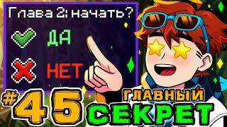 Lp. Игра Бога #45 СЕКРЕТНАЯ ПАСХАЛКА • Майнкрафт