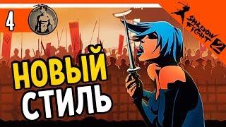 НОВЫЙ СТИЛЬ БОЯ ️ Shadow Fight 2 (Шадоу файт 2) Прохождение