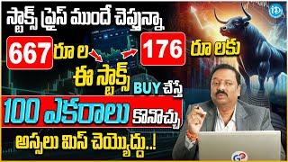 Guru Prasad Shares BEST Stock To Buy Now 2025 | Stock Market Investment Tips Telugu | iDream