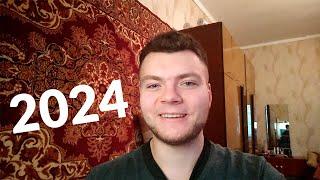 Поздравление с Новым годом 2024