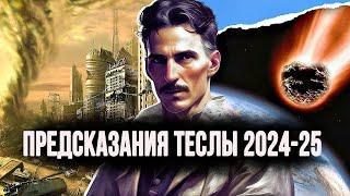 Шокирующие предсказания Николы Теслы На 2025 Год.