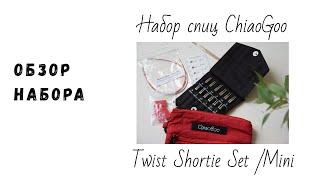 Обзор набора ChiaoGoo Twist Shortie Set - Mini - Красный чехол