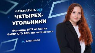 Четырехугольники. Все виды №17 из банка ФИПИ ОГЭ 2025 по математике