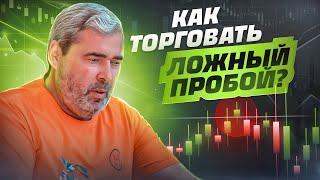 Прибыльный стиль торговли в трейдинге! Как торговать ложный пробой двумя барами?