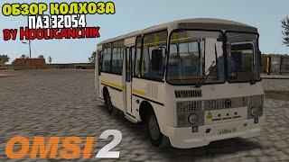  #omsi2 ▶️ ОБЗОР КОЛХОЗА ▶️ ПАЗ 32054 by Hooliganchik