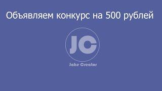 Конкурс на 500 рублей!