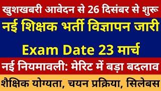 खुशखबरी खुशखबरी आ गई नई शिक्षक भर्ती विज्ञापन जारी Exam Date 23 मार्च, आवेदन से 26 दिसंबर से शुरू