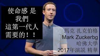 Mark Zuckerberg，“使命感是我們這一代人最需要的！” | 哈佛大學2017年畢業典禮演説