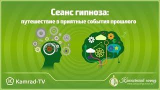 Сеанс Гипноза: Путешествие в приятные события прошлого! (Подготовительный сеанс гипноза)