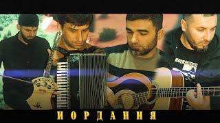 ИОРДАНИЯ - Дени Сатабаев, Исмаил Хасимиков, Тамирлан Амаев ft. Хизир Акбулатов