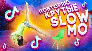 ПОВТОРЯЮ КРУТЫЕ SLOW MO В MUSICAL.LY/TikTok