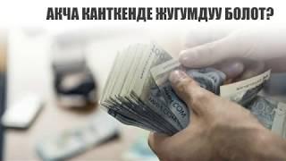 Канткенде акча жугумдуу болот