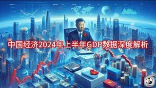 【Boss經濟世界】中国经济2024年上半年GDP数据深度解析