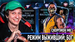 СКОРПИОН МК1 В РЕЖИМЕ ВЫЖИВШИЙ: БОГ ТВОРИТ ЧУДЕСА! Mortal Kombat Mobile