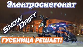 Электроснегокат SnowDrift. Обзор от производителя. Электроснегокаты для проката.