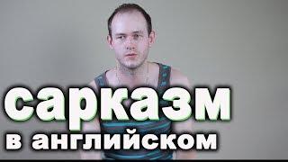 РАЗГОВОРНЫЙ АНГЛИЙСКИЙ: сарказм