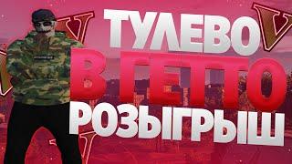 ТУЛЕВО В ГЕТТО ГТА 5 РП | РОЗЫГРЫШ НА GTA 5 RP | GTA 5 RP | BLACKBERRY | VINEWOOD | STRAWBERRY