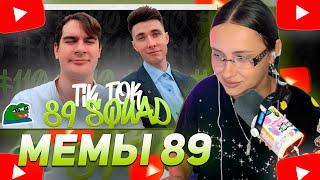 КСЮША КОБА СМОТРИТ: ПОДБОРКА МЕМОВ ИЗ ТИКТОКА С 89-ЫМ СКВАДОМ | TIKTOK MEMES 89 SQUAD #110