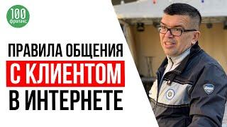 Как написать клиенту, чтобы он заинтересовался и ответил? Правила общения с клиентом в интернете