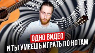 НАУЧИСЬ ИГРАТЬ ПО НОТАМ ЗА ОДНО ВИДЕО