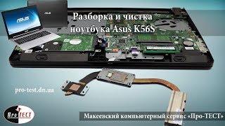 Разборка и чистка ноутбука Asus K56C. Как почистить ноутбук Asus K56C