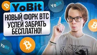 Новый форк BTC на бирже Yobit  Получай монеты SQUID за холд Биткоина 