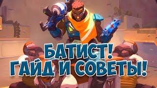 ЛУЧШИЙ ГАЙД НА БАТИСТА! СОВЕТЫ ПО ИГРЕ В ОВЕРВОТЧ!