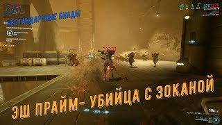 Warframe. Эш Прайм - убийца с Зоканой (нестандартные билды)