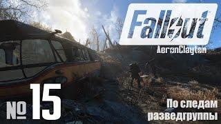 По следам разведгруппы ⏣ Fallout 4 #15