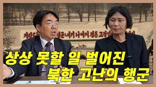 [몰아보기] 북한 고난의 행군, 상상하지 못할 일 벌어졌다... | 남정욱 & 장원재의 '조선, 민국 600년'