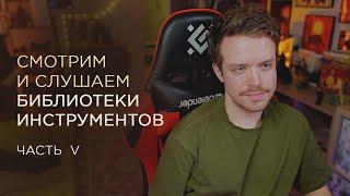 Слушаем новые библиотеки инструментов. Часть 5