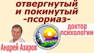 отвержение, травма покинутого, псориаз психосоматика Андрей Азаров